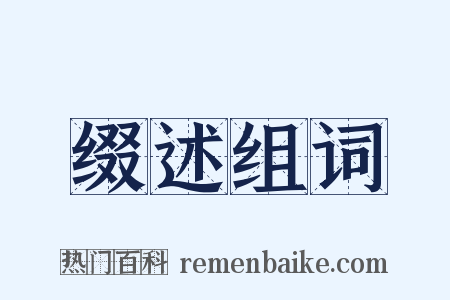 缀述组词是什么意思的图片